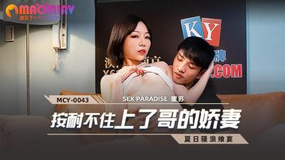 MCY0043 激情难耐，偷上哥哥的娇妻蜜苏