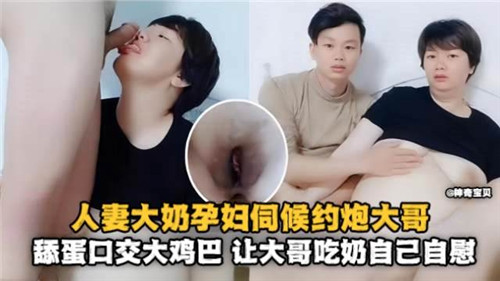 人妻孕妇巨乳诱惑，伺候大哥舔蛋口交大鸡巴，让大哥吃奶同时自慰高潮