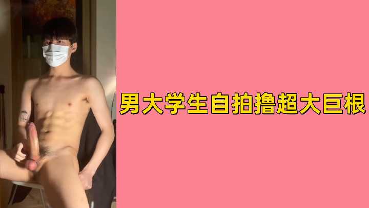 免费看！青春男大自拍秀，擎天巨根狂撸爆射，画面太色！