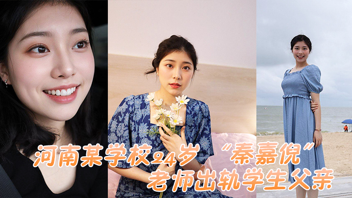 24岁人妻教师秦嘉倪出轨学生父亲，被当场抓奸内射视频曝光